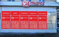Франшиза 24 Градуса: Круглосуточные алкогольные маркетбары