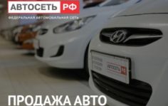 Франшиза Автосеть.рф: Продажа автомобилей с пробегом
