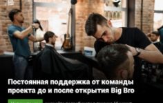 Франшиза Big Bro: Барбершоп