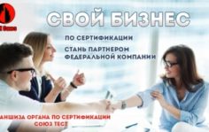 Франшиза Союз Тест: Аккредитованный орган по добровольной сертификации систем менеджмента