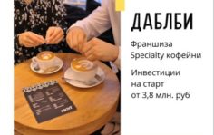 Франшиза Даблби: Specialty-сеть кофеен