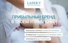 Франшиза Lazer V: Сеть центров красоты