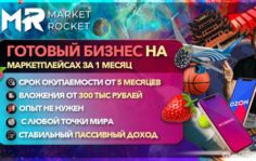 Франшиза Market Rocket: Готовый бизнес на маркетплейсах