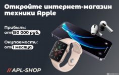 Франшиза Apl-Shop: Интернет-магазин