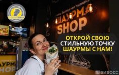 Франшиза Шаурма SHOP Франшиза Шаурма SHOP