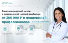 Франшиза WeClinic