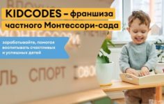 Франшиза билингвального детского сада KIDCODES