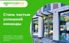 Франшиза ЗооОптТорг.рф: Сеть магазинов зоотоваров с популярным интернет-магазином
