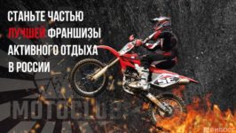 франшиза мотоклуб