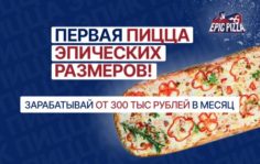 Франшиза Epic Pizza: Сеть пиццерий