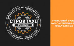 Франшиза СТРОЙТАКСИ: Диспетчерская служба заказа спецтехники