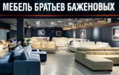 Франшиза Мебель Братьев Баженовых