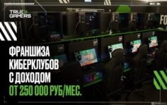 Франшиза True Gamers: Киберспортивный клуб