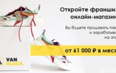 Франшиза VanBlack: Онлайн-магазин обуви
