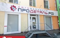 Франшиза Продеталь.рф: Сеть магазинов запчастей для иномарок