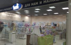 Франшиза Наша мама: Товары для будущих мам и детей