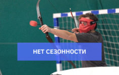 Франшиза АРЧЕРИ-ТАГ.РФ: Лучный бой, спортивная командная игра на свежем воздухе