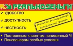 Франшиза РеальноДеньги: Выдача денежных средств физическим лицам на короткий промежуток времени