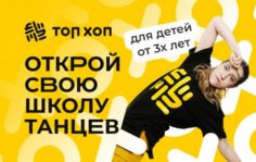 Франшиза Топ Хоп: Сеть школ танцев