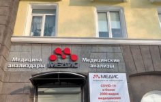 Франшиза МЕДИС: Медицинская лаборатория