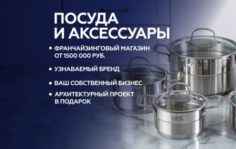 Франшиза GIPFEL: Сеть магазинов посуды собственного производства
