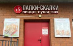 Франшиза ПАЛКИ-СКАЛКИ: Федеральная сеть доставки еды