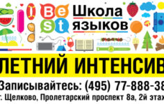 Франшиза BEST: Школа изучения языков для детей и взрослых