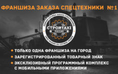 Франшиза СТРОЙТАКСИ: Диспетчерская служба заказа спецтехники