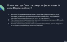 Франшиза ПерсоналБеру: Предоставление линейного персонала для федеральных объектов и крупных юридических лиц
