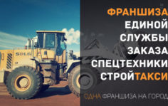 Франшиза СТРОЙТАКСИ: Диспетчерская служба заказа спецтехники