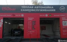 Франшиза 150 bar: Сеть автомоек