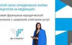 Франшиза Ф-ГРУПП: Предоставление юридических услуг