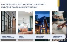 Франшиза TIMELINE: Студия интерьера