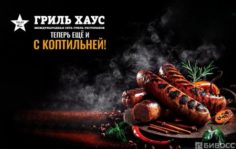 Франшиза Гриль Хаус