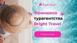 Франшиза Bright Travel