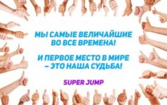 Франшиза Super Jump: Онлайн-курс