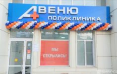 Франшиза Поликлиники АВЕНЮ: Сеть многопрофильных клиник