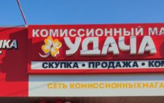 Франшиза УДАЧА: Сеть комиссионных магазинов