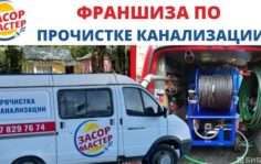 Франшиза ЗАСОР-МАСТЕР: Оказание услуг по прочистке канализации