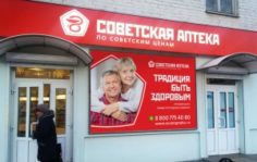 Франшиза Советская Аптека: Сеть аптек формата «у дома»