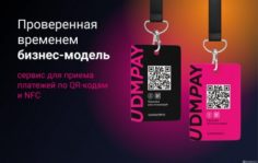 Франшиза UDMPAY: Запатентованный платёжный сервис по QR-кодам и NFC