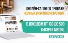 Франшиза REIKI CLUB: Онлайн салон по продаже реечных конструкций