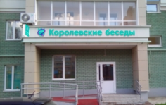 Франшиза Королевские беседы: Сеть  детских языковых развивающих центров