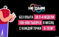 Франшиза Не Дым: Сеть розничных магазинов электронных сигарет