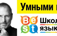 Франшиза BEST: Школа изучения языков для детей и взрослых