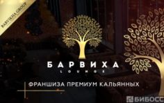 Франшиза Барвиха Lounge: Кальянная премиум класса