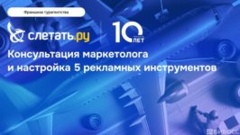 Акция Слетать.ру