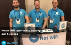 Франшиза Hot-Wifi: Привлечение клиентов и аналитика на базе Wi-Fi