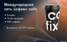 Франшиза Cofix: Еда и напитки в формате Take Away по фиксированной цене