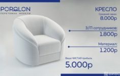 Перетяжка кресла Франшиза POROLON Специалист по перетяжке мебели Представитель компании POROLON